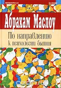 Обложка книги «На подступах к психологии бытия»