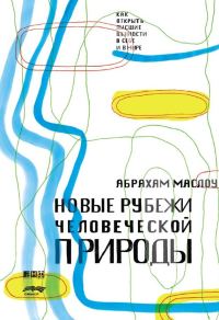 Обложка книги «Новые рубежи человеческой природы»