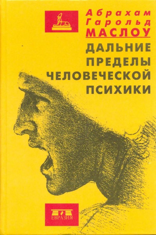 Обложка книги «Дальние пределы человеческой психики»