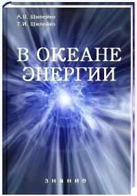 Обложка книги «В океане энергии»