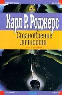 Обложка книги «Становление личности. Взгляд на психотерапию»