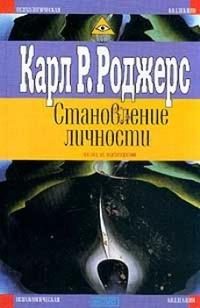 Обложка книги «Становление личности. Взгляд на психотерапию»
