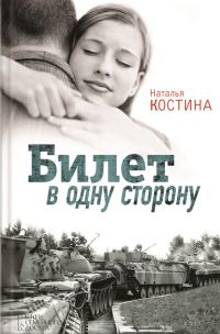 Обложка книги «Билет в одну сторону»