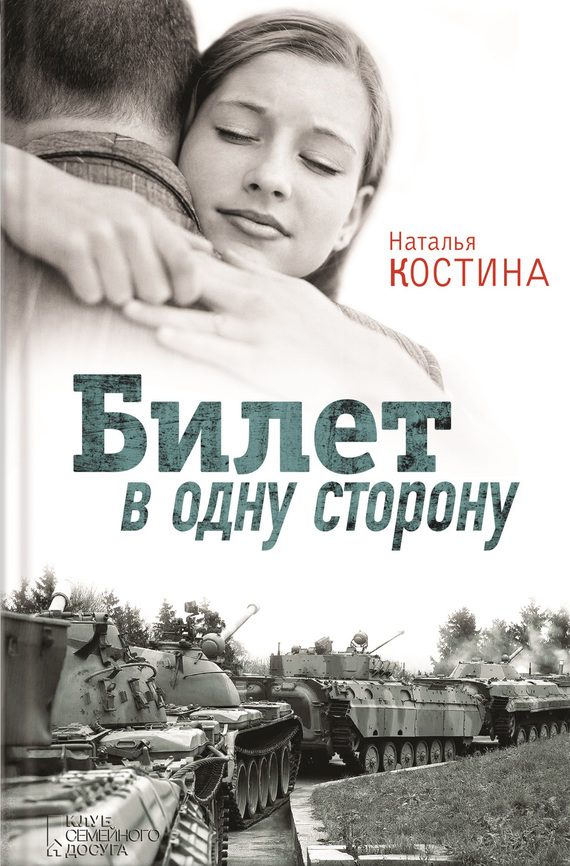 Обложка книги «Билет в одну сторону»