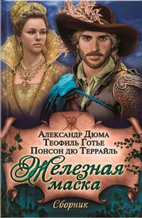 Обложка книги «Железная маска (сборник)»
