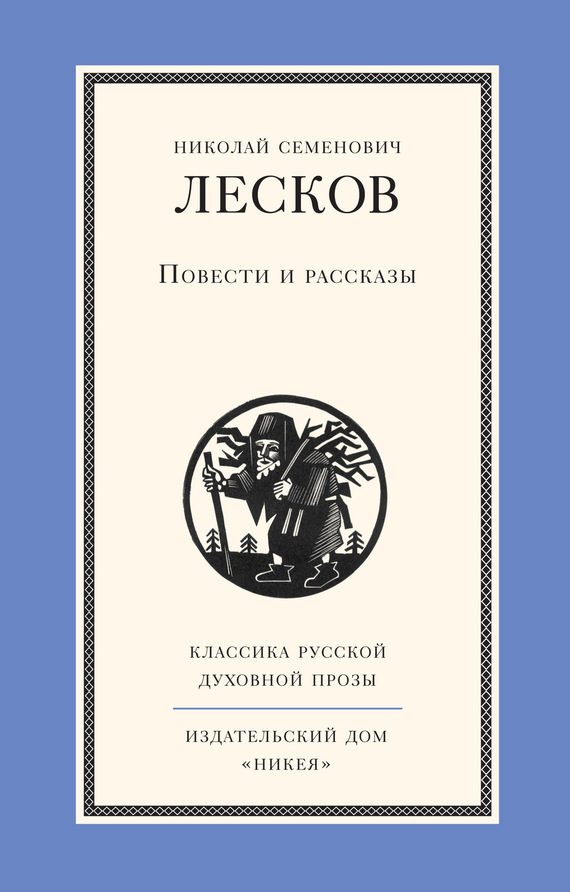 Обложка книги «Повести и рассказы»