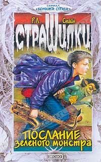 Обложка книги «Послание зелёного монстра»