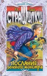 Обложка книги «Послание зелёного монстра»