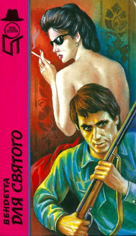 Обложка книги «Вендетта для Святого. Тихо как тень. Этрусская сеть»
