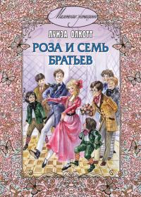 Обложка книги «Роза и семь братьев»
