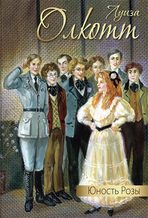Обложка книги «Юность Розы (сборник)»