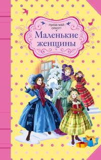 Обложка книги «Маленькие женщины»