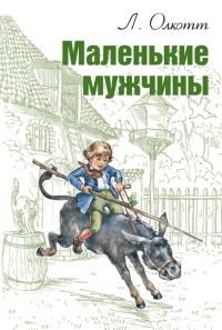 Обложка книги «Маленькие мужчины»