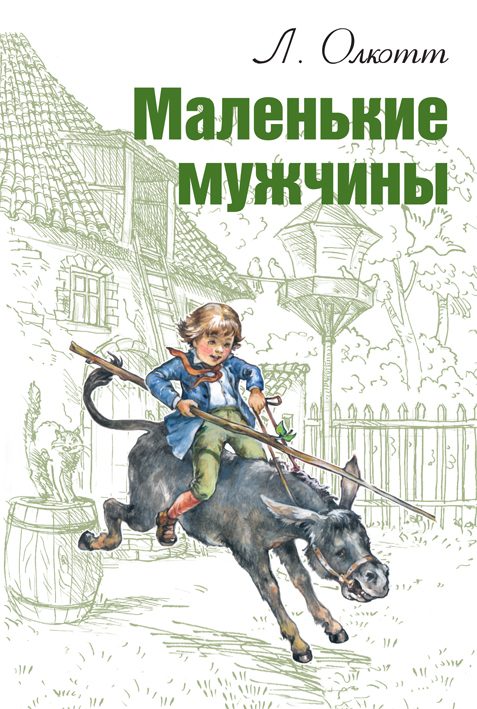 Обложка книги «Маленькие мужчины»