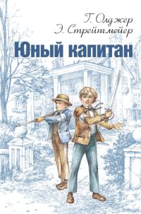 Обложка книги «Юный капитан»