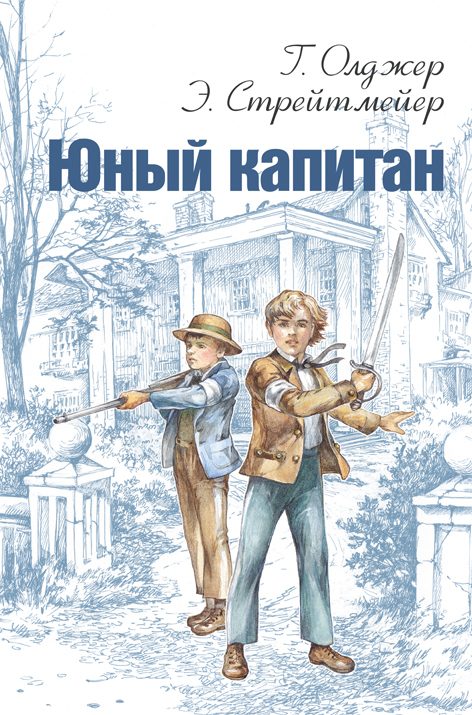 Обложка книги «Юный капитан»