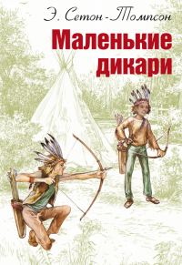 Обложка книги «Маленькие дикари»