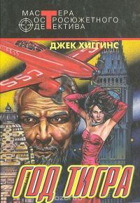 Обложка книги «Джек Хиггинс, краткий библиографический обзор»