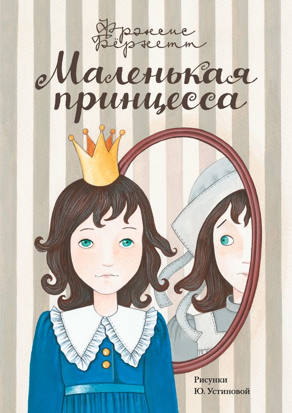 Обложка книги «Маленькая принцесса»