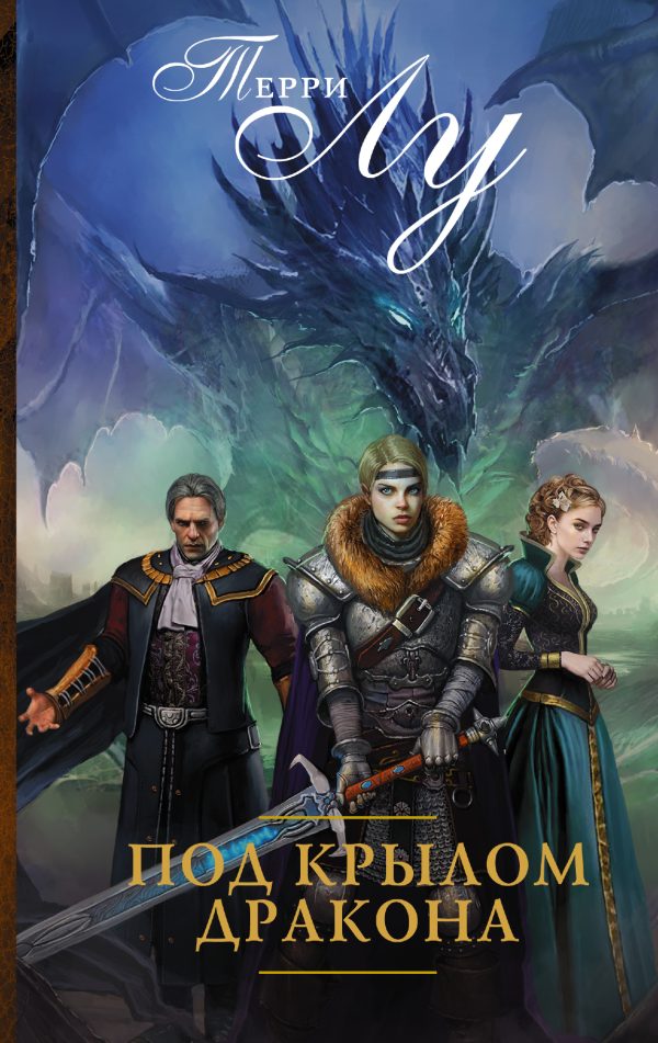Обложка книги «Под крылом дракона»