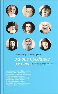 Обложка книги «Живое предание XX века. О святых и подвижниках нашего времени»