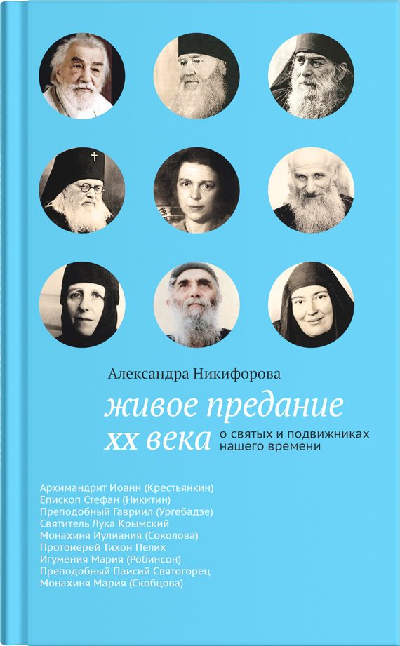 Обложка книги «Живое предание XX века. О святых и подвижниках нашего времени»