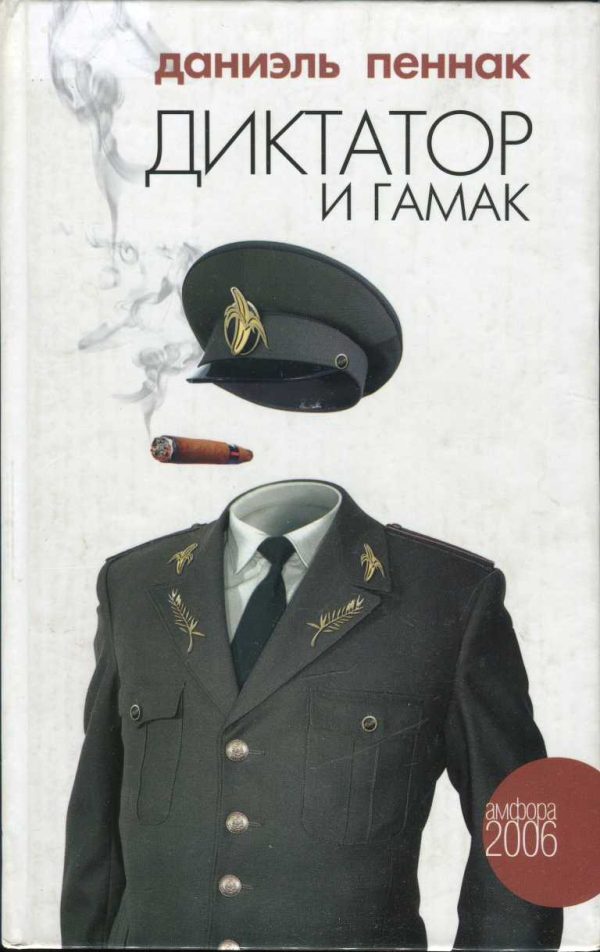 Обложка книги «Диктатор и гамак»