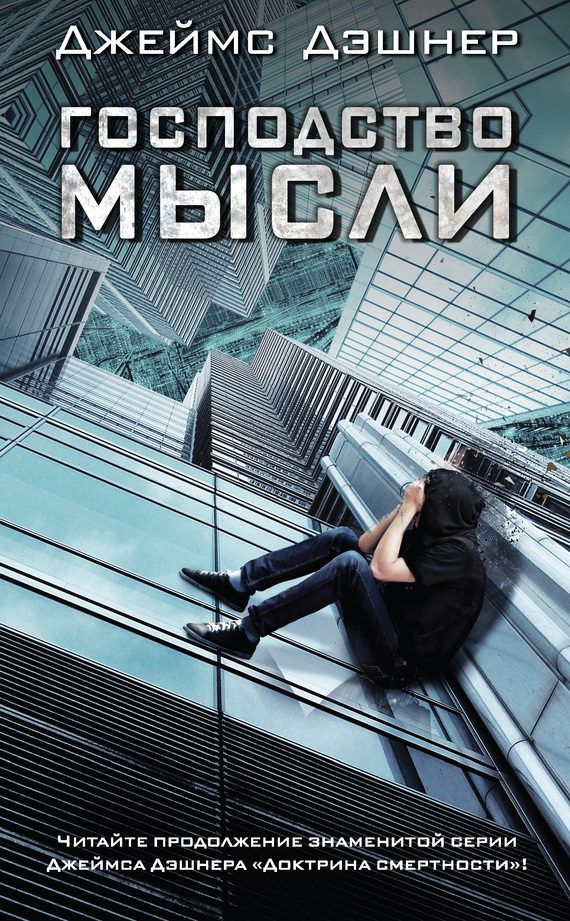 Обложка книги «Господство мысли»