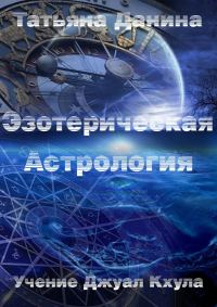 Обложка книги «Эзотерическая астрология»