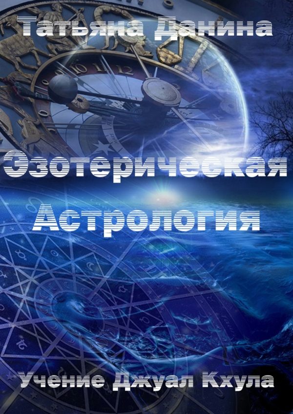 Обложка книги «Эзотерическая астрология»