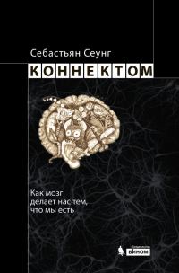 Обложка книги «Коннектом. Как мозг делает нас тем, что мы есть»