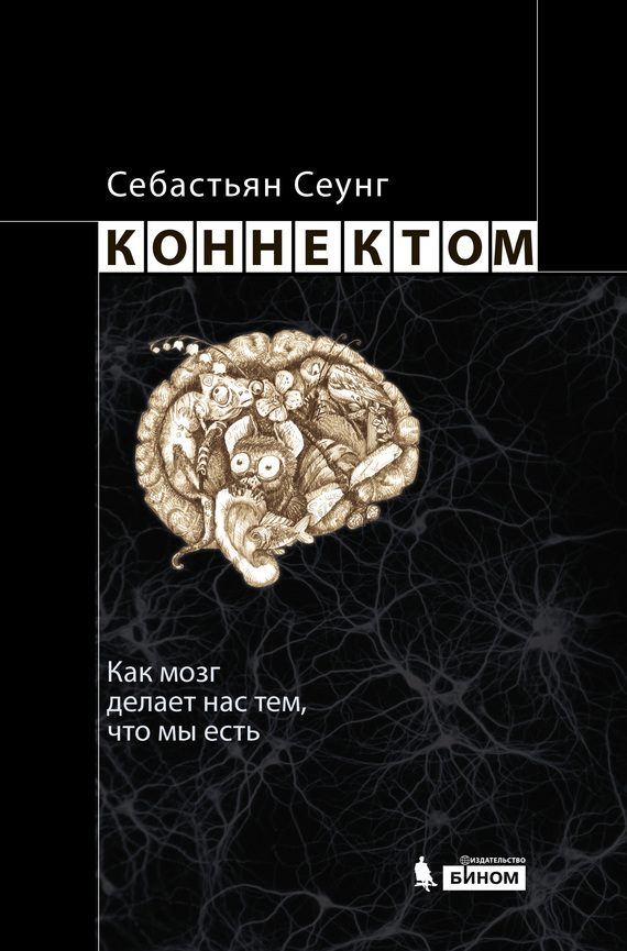 Обложка книги «Коннектом. Как мозг делает нас тем, что мы есть»