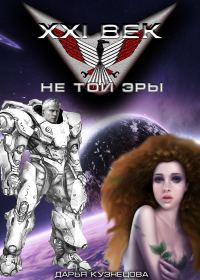 Обложка книги «XXI век не той эры»
