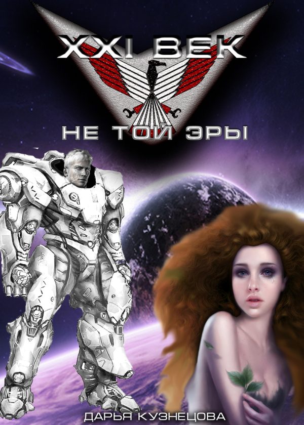 Обложка книги «XXI век не той эры»