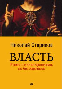 Обложка книги «Власть»