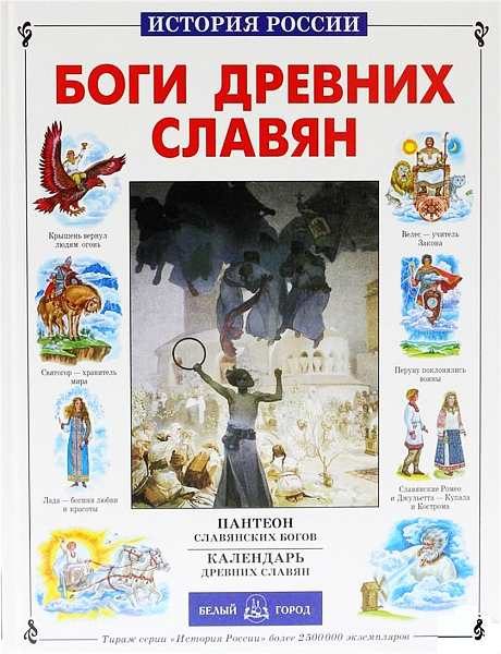 Обложка книги «Боги древних славян»