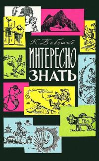 Обложка книги «Интересно знать»