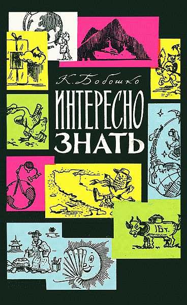 Обложка книги «Интересно знать»