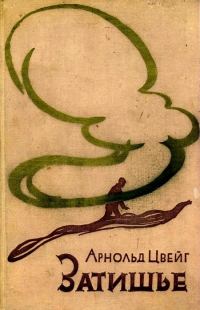 Обложка книги «Затишье»