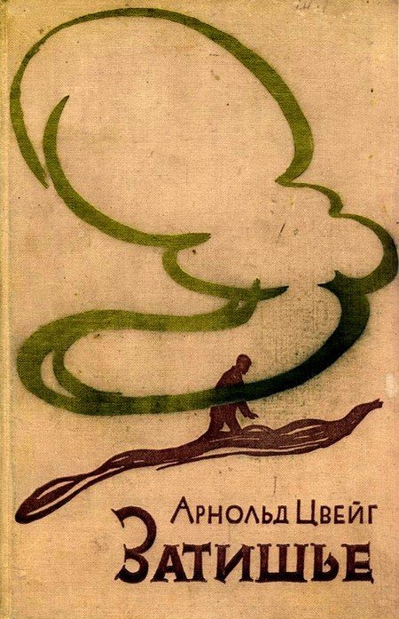 Обложка книги «Затишье»