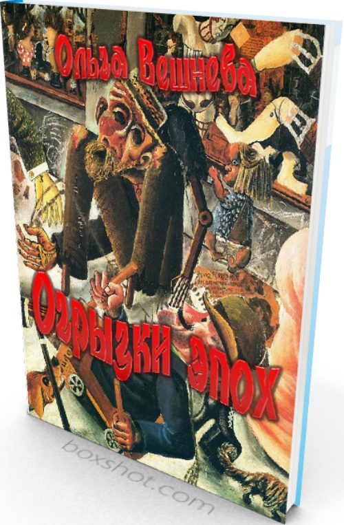 Обложка книги «Огрызки эпох»