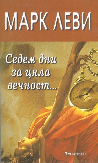 Обложка книги «Седем дни за цяла вечност…»