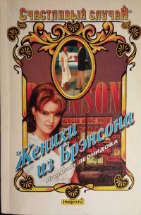 Обложка книги «Женихи из Брэнсона»