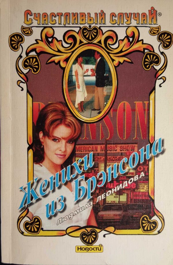 Обложка книги «Женихи из Брэнсона»