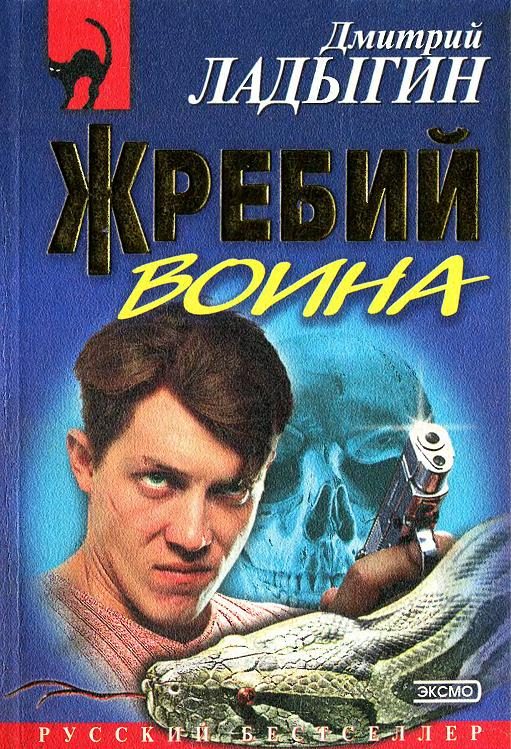 Обложка книги «Жребий воина»