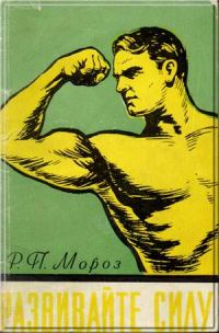 Обложка книги «Развивайте силу»