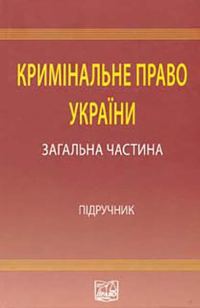 Обложка книги «Кримінальне право України: Загальна частина: підручник»
