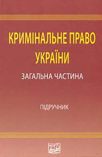 Обложка книги «Кримінальне право України: Загальна частина: підручник»
