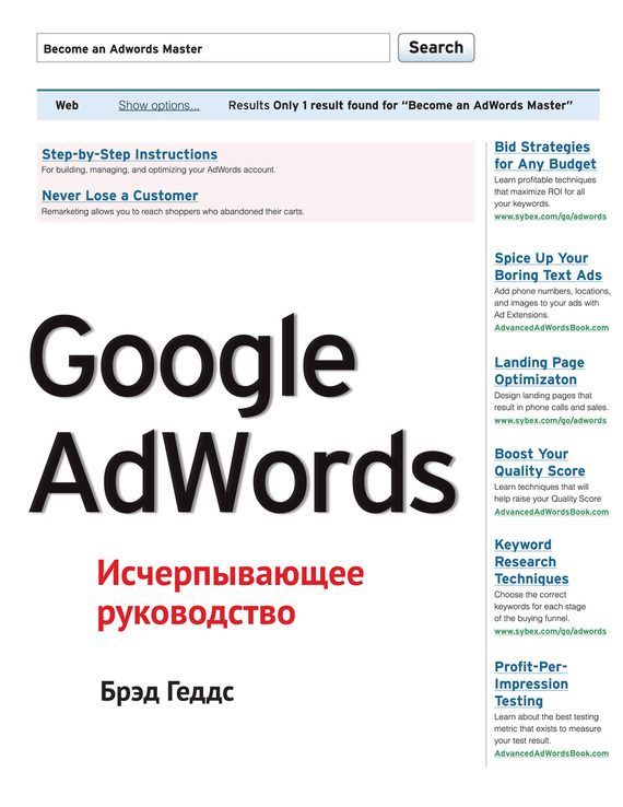 Обложка книги «Google AdWords. Исчерпывающее руководство»