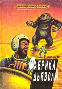 Обложка книги «Фабрика дьявола»
